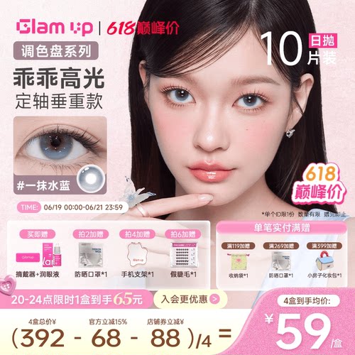 Glam up 粉水0.06超薄美瞳