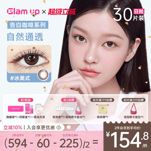 GLAM 琥珀光隐形眼镜自然混血 UP美幕美瞳日抛30片咖啡系列冰美式