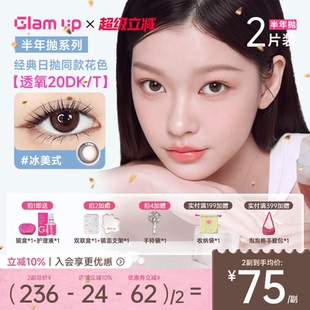 高透氧小直径自然 近视隐形眼镜冰美式 GLAM UP咖啡美瞳半年抛2片装