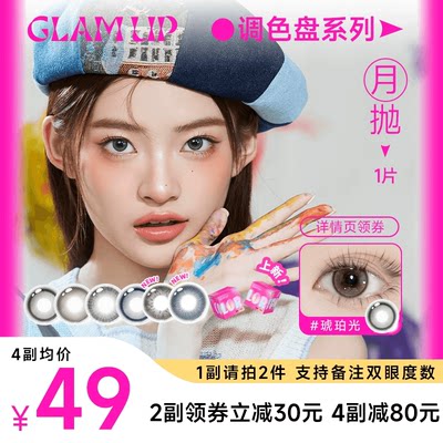 新品|GLAM UP美幕美瞳月抛1片坦桑蓝琥珀光碎云母美瞳月抛隐形