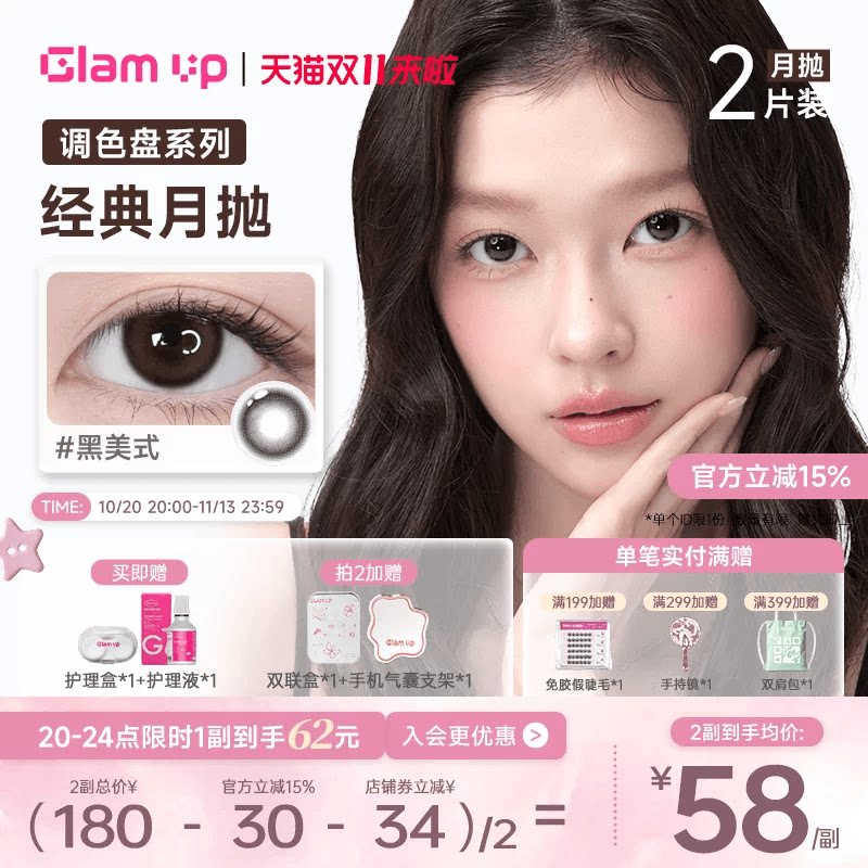 GLAM UP美瞳月抛2片装自然轻混血隐形眼镜冰美式黑美式焦糖美式