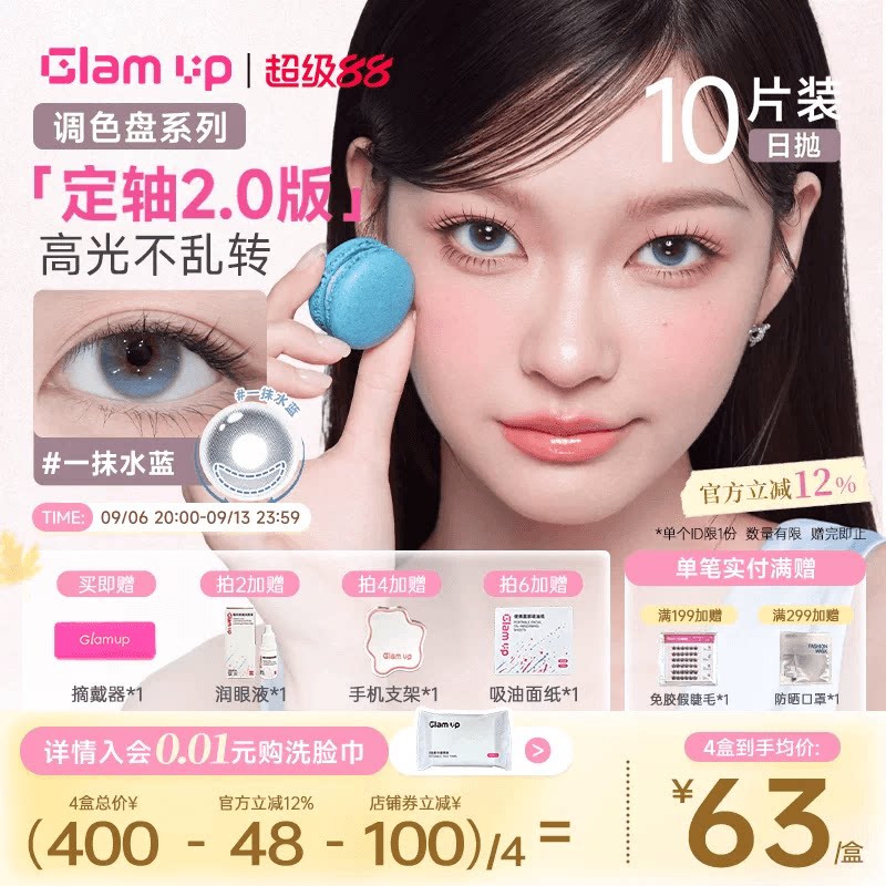 GLAM UP【2.0升级版-定轴乖乖高光】日抛美瞳10片一抹水蓝大直径
