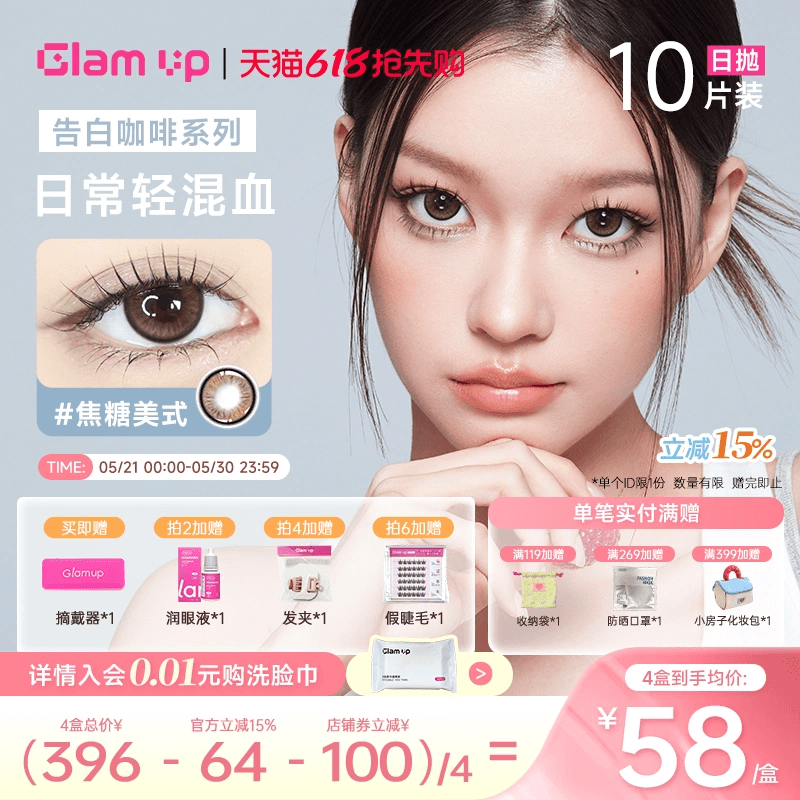 GLAM UP美瞳日抛10片咖啡调色盘彩色隐形眼镜冰美式焦糖琥珀光