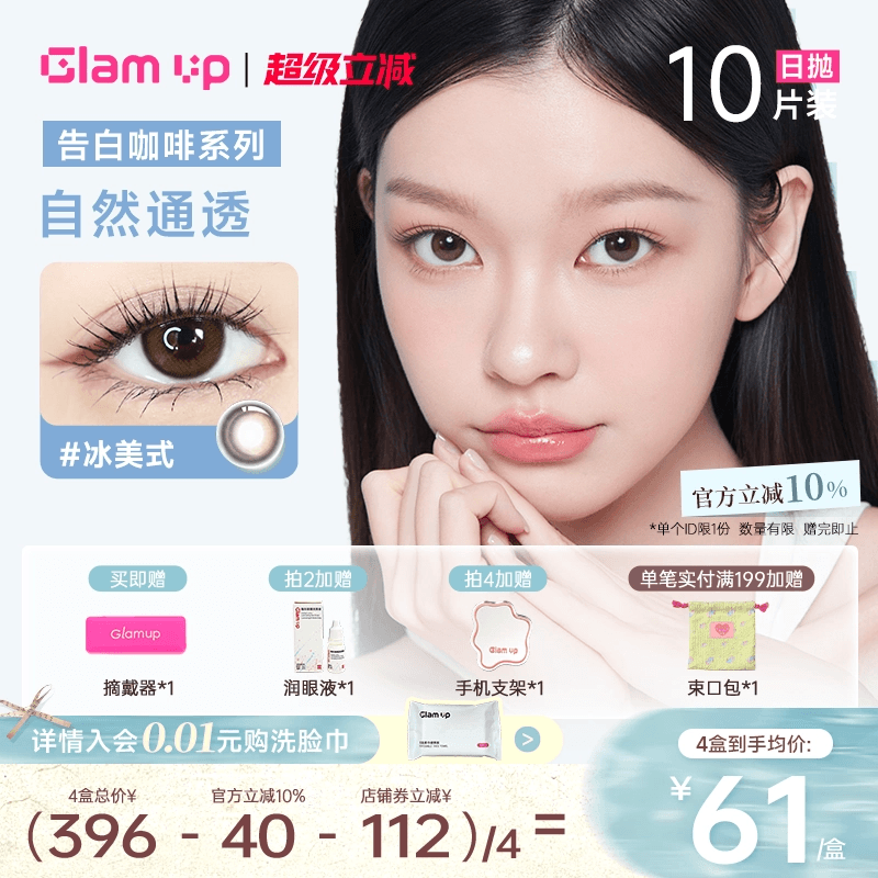 GLAM UP美瞳日抛10片咖啡隐形眼镜黑美式冰美式焦糖美式日常亚裔