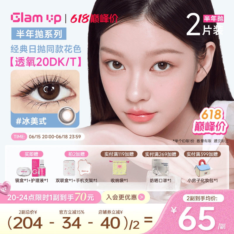 GLAM UP美瞳半年抛2片高透氧隐形冰美式焦糖琥珀光亚裔新手入门款