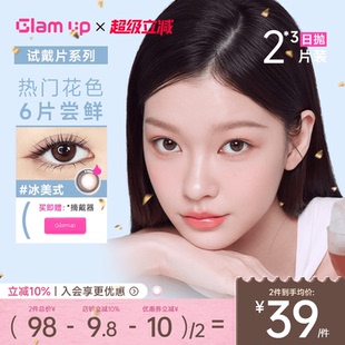 琥珀光碎云母彩色小直径隐形眼镜 冰美式 GLAM UP美幕美瞳日抛6片装