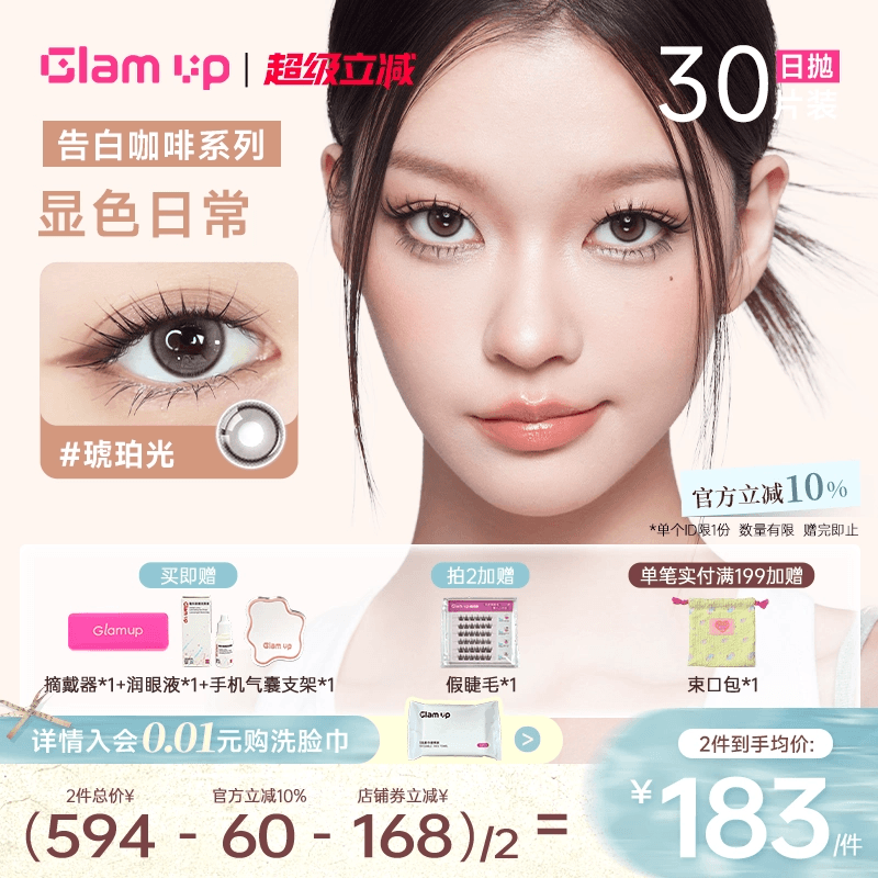 GLAM UP美幕调色盘美瞳碎云母日抛10片*3盒琥珀光坦桑蓝正品旗舰