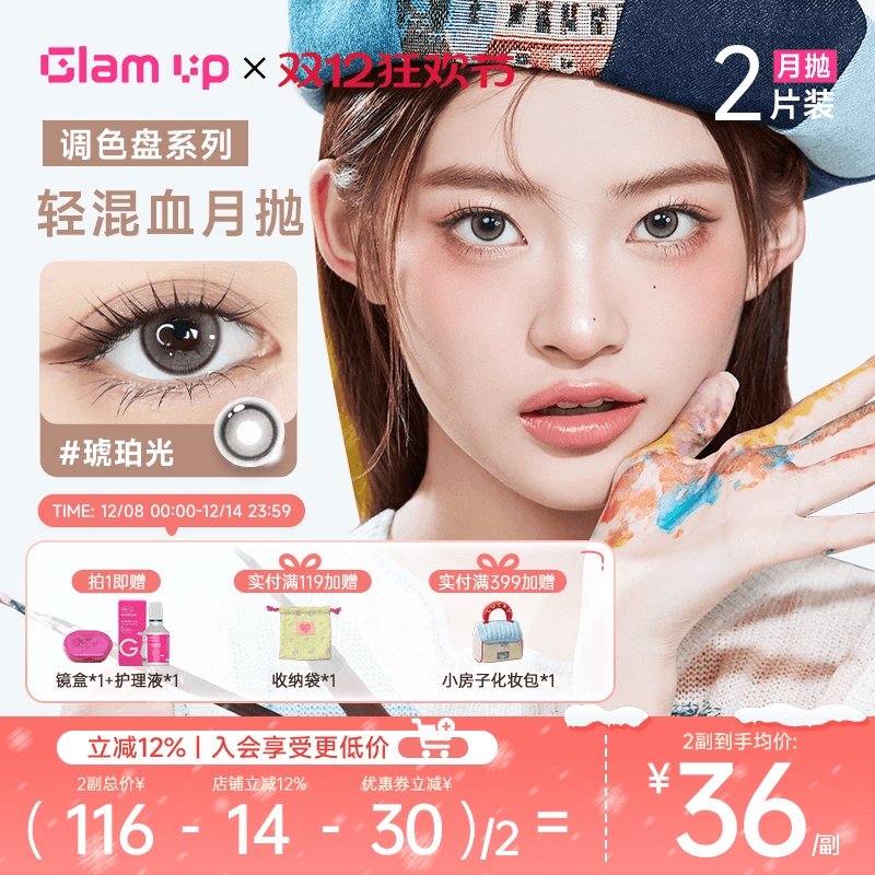 【新品】GLAM UP调色盘系列月抛小直径美瞳坦桑蓝2片彩色隐形眼镜