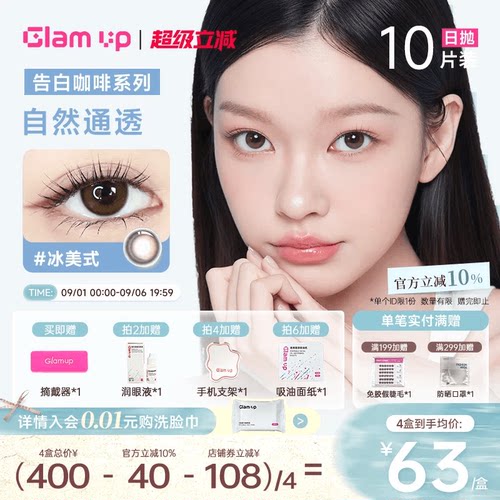 GLAMUP美瞳日抛10片黑美式冰美式日常混血