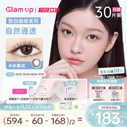 GLAM UP美幕美瞳日抛30片咖啡系列冰美式琥珀光隐形眼镜自然混血
