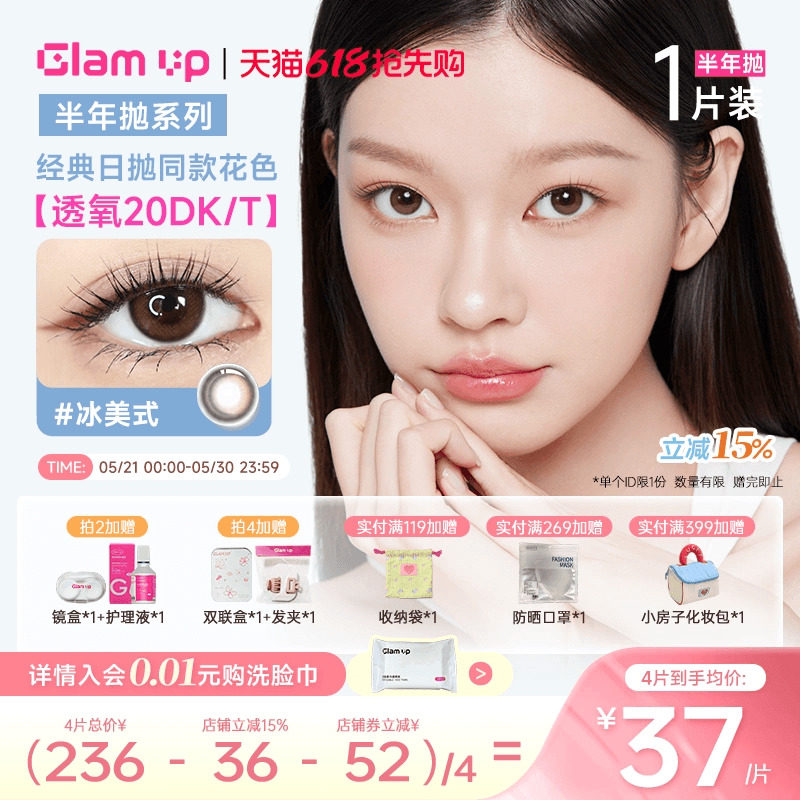 GLAMUP美瞳半年抛1片冰美式大直径近视隐形眼镜琥珀光新手入门款