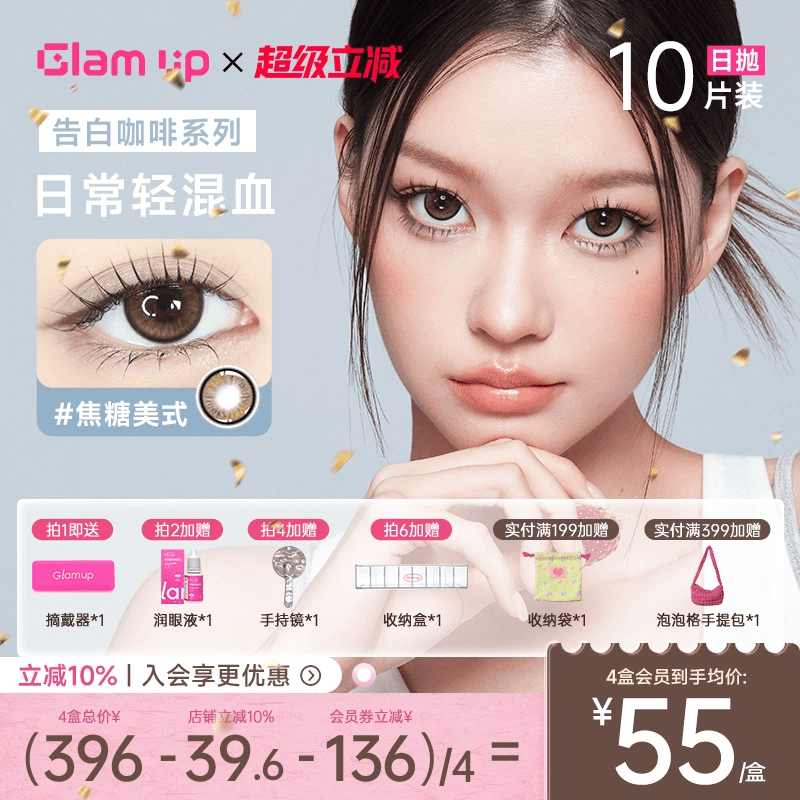 GLAM UP美瞳日抛10片咖啡调色盘彩色隐形眼镜冰美式焦糖琥珀