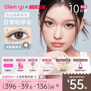 GLAM 焦糖琥珀光 UP美瞳日抛10片咖啡调色盘彩色隐形眼镜冰美式