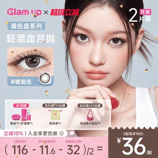 GLAM 蓝色自然轻混血隐形眼镜琥珀光碎云母 UP调色盘美瞳月抛2片装