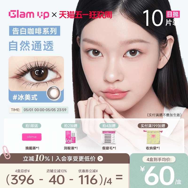 GLAM UP美瞳日抛10片咖啡隐形眼镜冰美式焦糖美式琥珀光日常亚裔