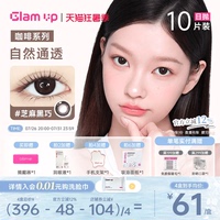 GLAM UP美瞳日抛10片咖啡调色盘彩色隐形眼镜黑美式冰美式焦糖