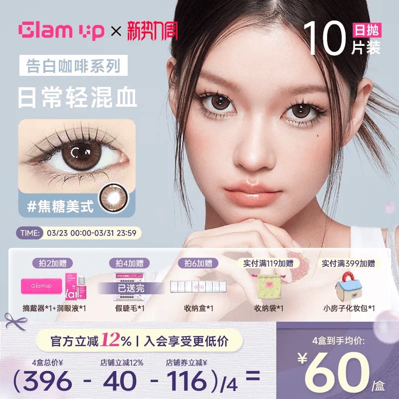 GLAM UP美瞳日抛10片咖啡调色盘彩色隐形眼镜冰美式焦糖琥珀光