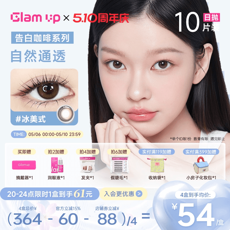 GLAM UP美瞳日抛10片咖啡隐形眼镜冰美式焦糖美式琥珀光日常亚裔