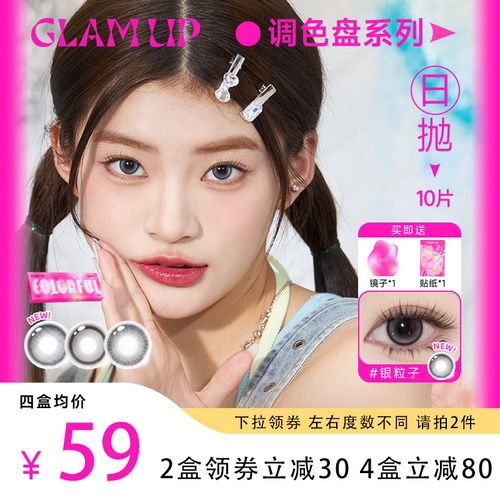 日常混血 百搭色调 日抛小直径
