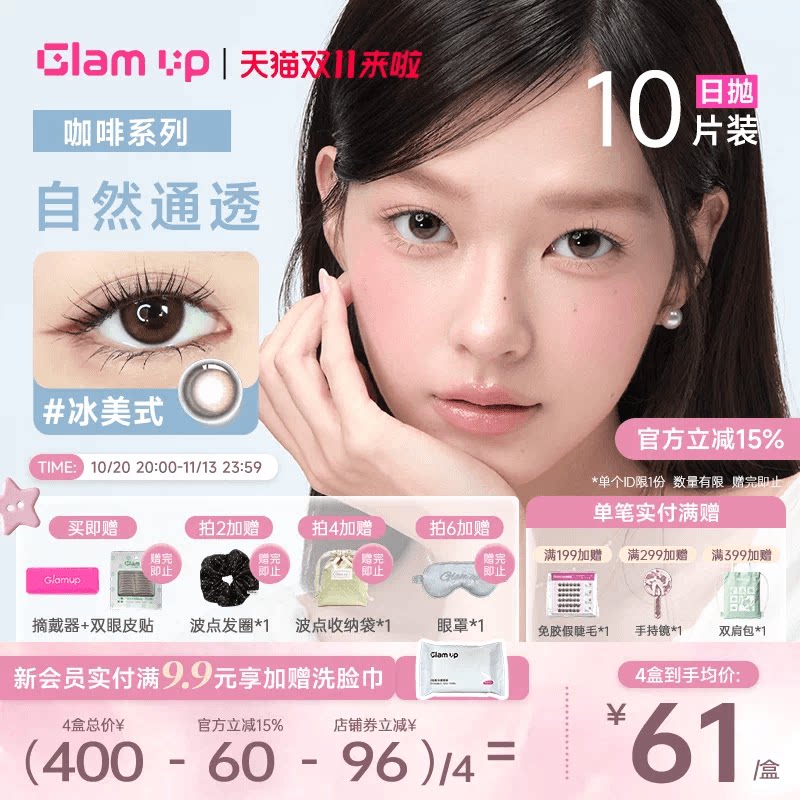 GLAM UP美瞳日抛10片咖啡隐形眼镜黑美式冰美式可可果日常亚裔