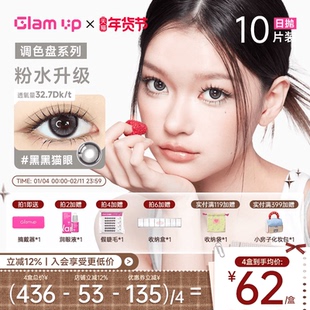 Glam up调色盘超薄日抛10片美瞳隐形眼镜黑黑猫眼大直径无锁边