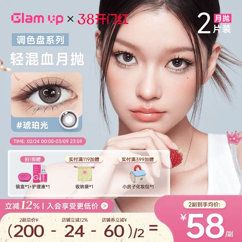 GLAM UP调色盘美瞳月抛2片装蓝色自然轻混血隐形眼镜琥珀光台