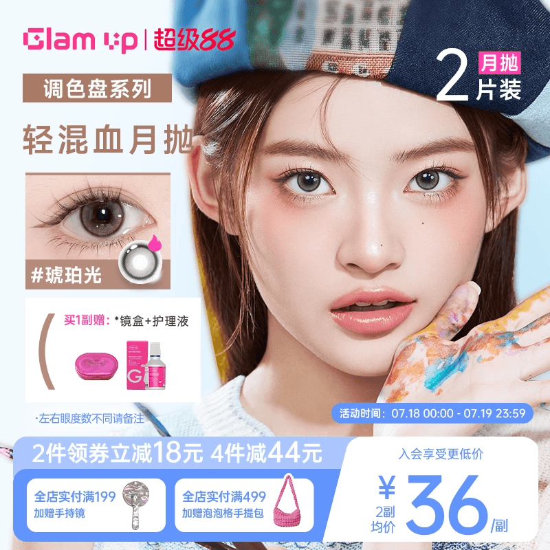 【新品】GLAM UP调色盘系列月抛小直径美瞳坦桑蓝2片彩色隐形眼镜