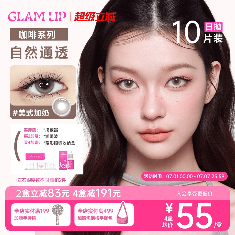 GLAM UP告白咖啡系列小直径美瞳冰美式日抛10片