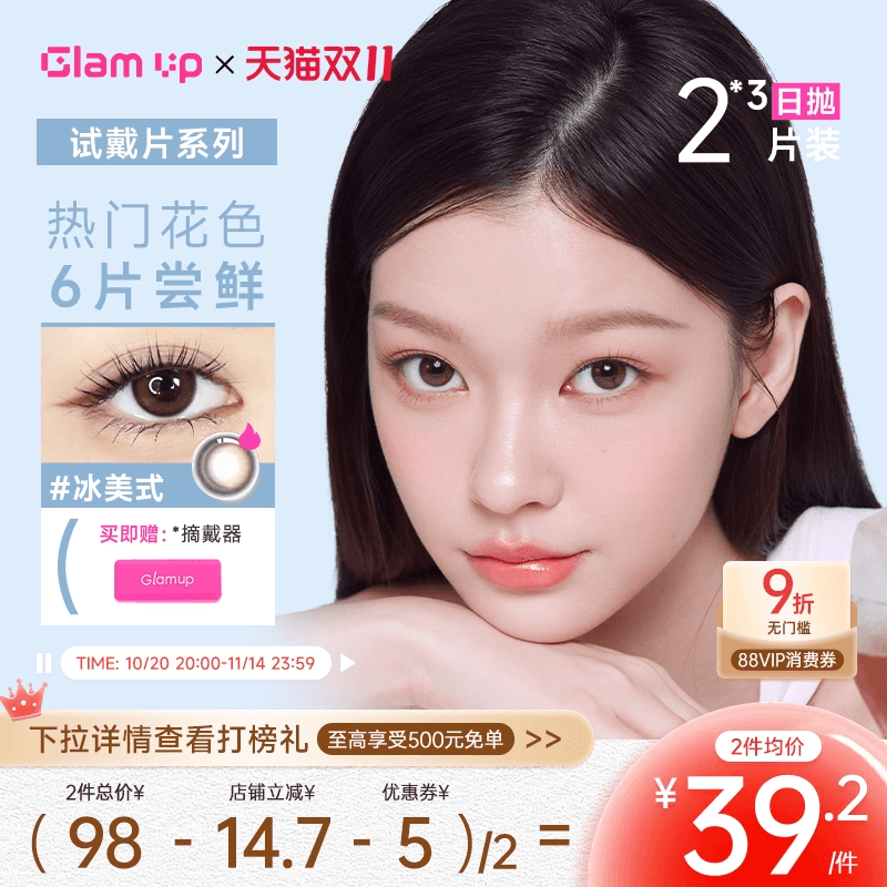GLAM UP美幕美瞳日抛6片装冰美式琥珀光碎云母彩色小直径隐形眼镜