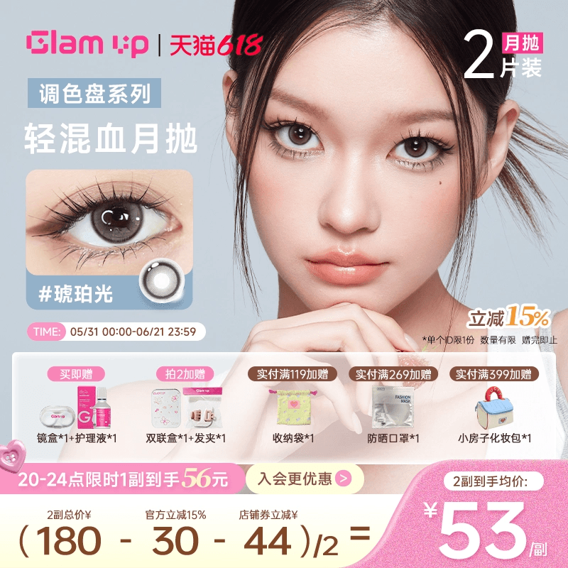 GLAM UP调色盘美瞳月抛2片装蓝色自然轻混血隐形眼镜琥珀光台产