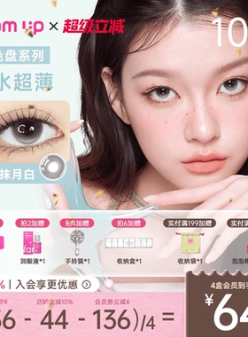 GLAM UP调色盘超薄粉片日抛美瞳10片彩色隐形眼镜一抹水蓝月白