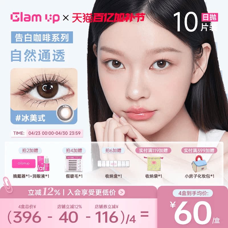 GLAM UP美瞳日抛10片咖啡隐形眼镜冰美式焦糖美式琥珀光日常亚裔