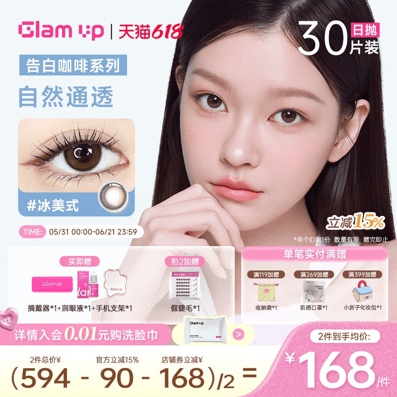 GLAM UP美幕美瞳日抛30片咖啡系列冰美式琥珀光隐形眼镜自然混血