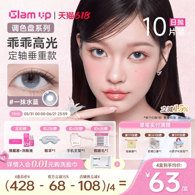GLAM UP【2.0升级版-定轴乖乖高光】日抛美瞳10片一抹水蓝大直径