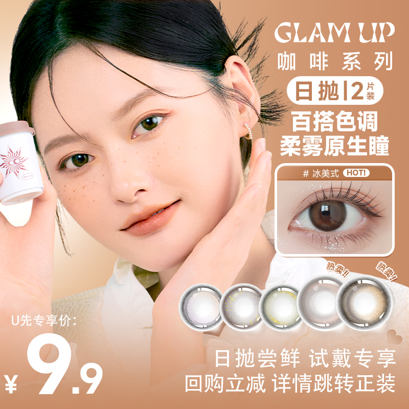 美瞳试戴片2片GLAMUP