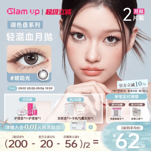 GLAM UP调色盘美瞳月抛2片装蓝色自然轻混血隐形眼镜琥珀光台产