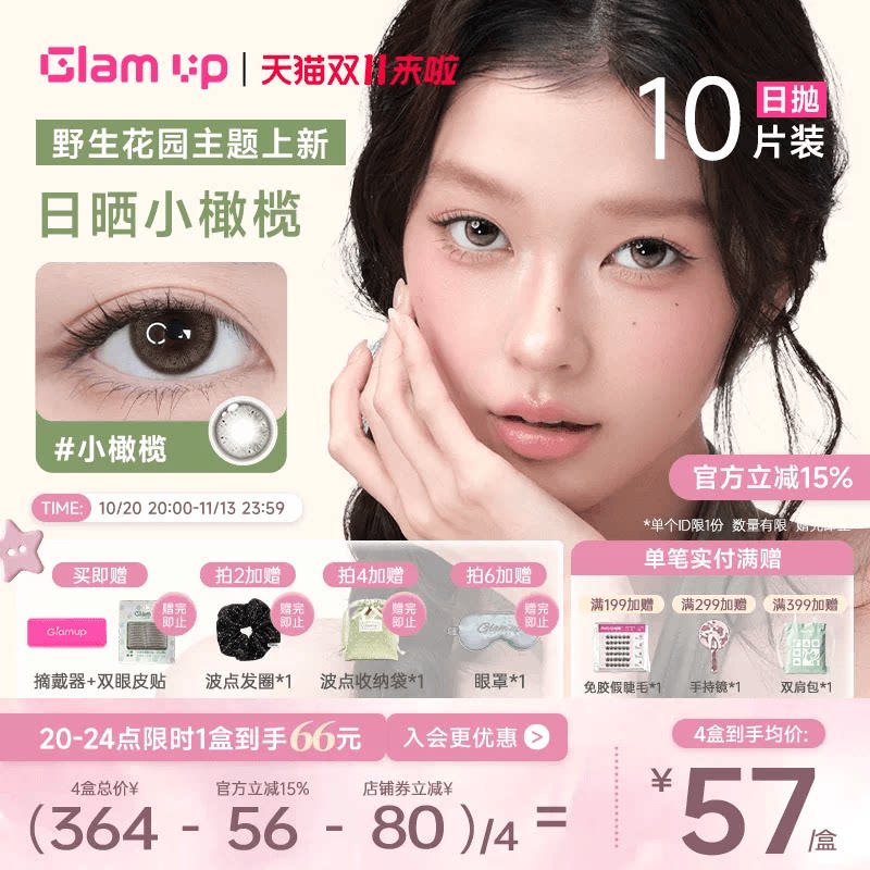 GLAM UP美瞳日抛10片彩色隐形眼镜可可果黑美式冰美式焦糖美式