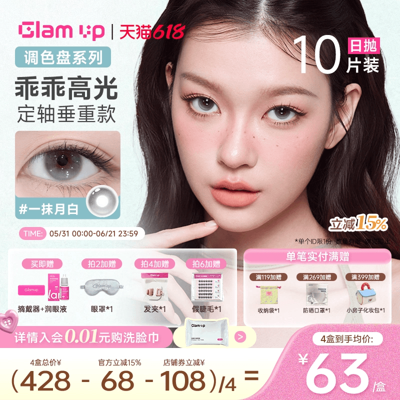 GLAM UP调色盘定轴日抛美瞳10片乖乖高光一抹水蓝亚裔美瞳