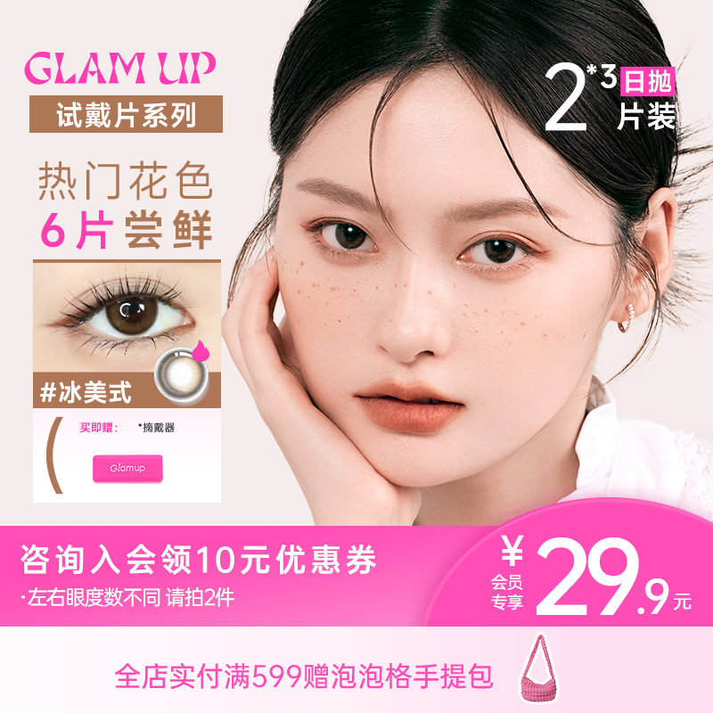 GLAM UP美幕美瞳日抛6片装冰美式琥珀光碎云母彩色小直径隐形眼镜