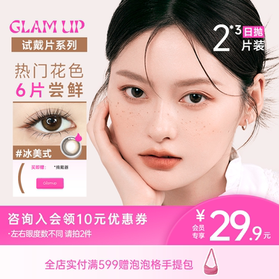 GLAM UP美幕美瞳日抛6片装冰美式黑美式琥珀光彩色小直径隐形眼镜
