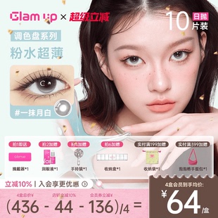 GLAM UP调色盘超薄粉片日抛美瞳10片彩色隐形眼镜一抹水蓝月白