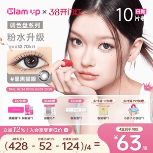 Glam up调色盘超薄日抛10片美瞳隐形眼镜黑黑猫眼大直径无锁边