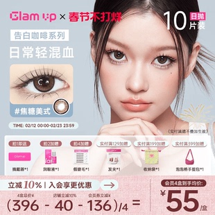 GLAM UP美瞳日抛10片咖啡调色盘彩色隐形眼镜冰美式焦糖琥珀光