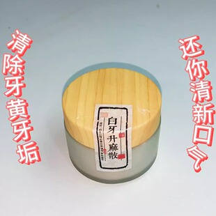 杭州医院【白牙升麻散】牙渍牙垢牙黄 口腔异味