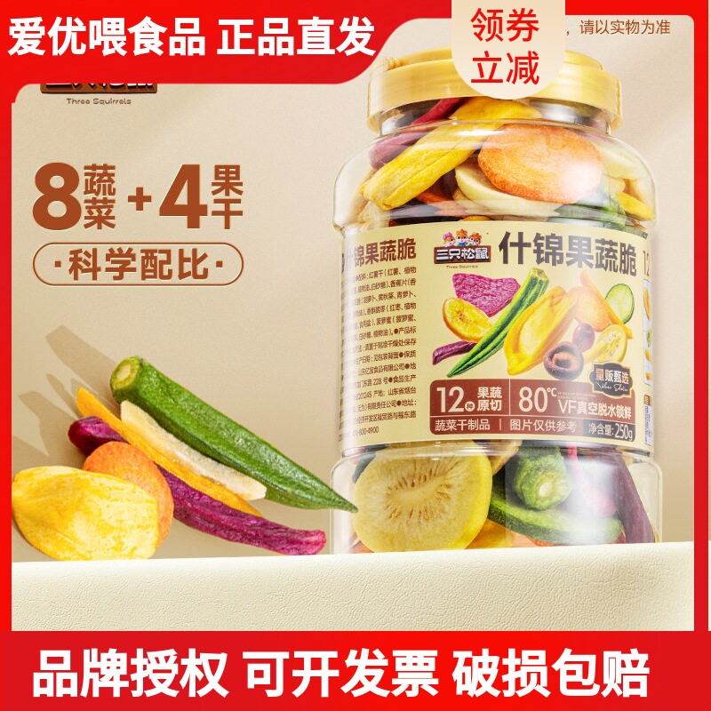 三只松鼠量贩罐装12种果蔬脆250g休闲小零食果干健康零食即食