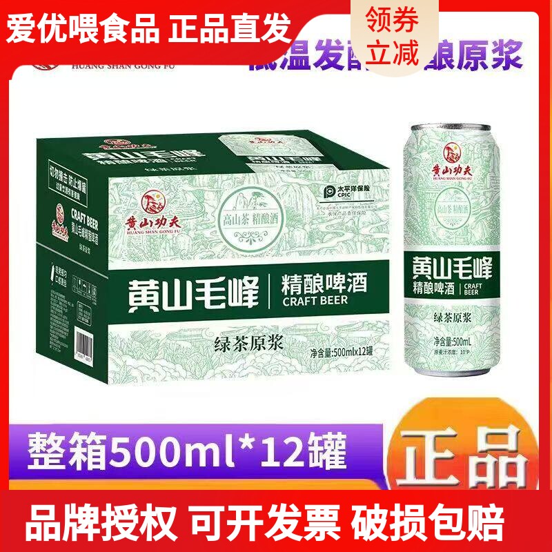 黄山毛峰绿茶原浆啤酒500ml*12罐