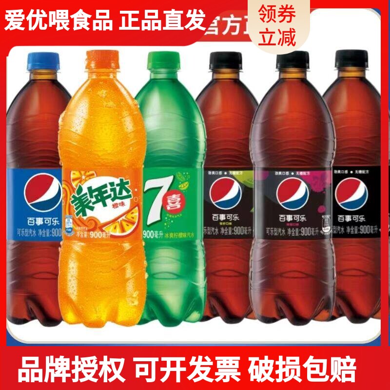 百事无蔗糖可乐900ml瓶装美年达七喜碳酸饮料装树莓味青柠味正品