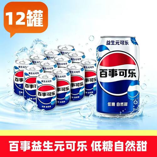 新品百事益生元可乐低糖自然甜益生元可乐330ml*12碳酸饮料易拉罐