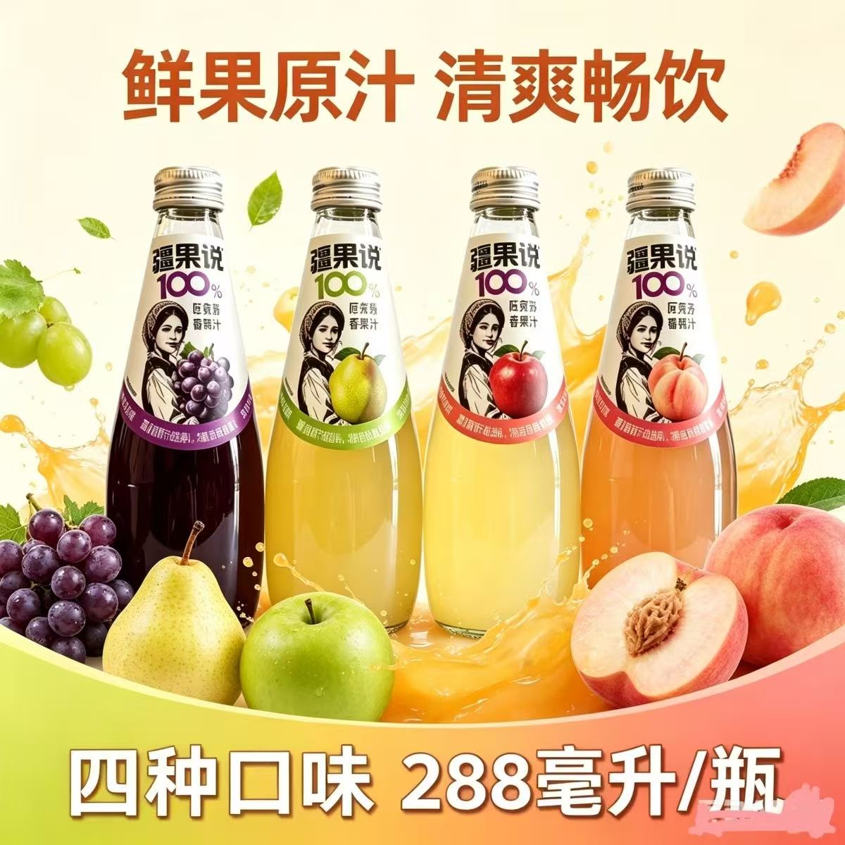 疆果说阿克苏苹果味葡萄味香梨味蟠桃味复合果汁饮料288ml玻璃瓶