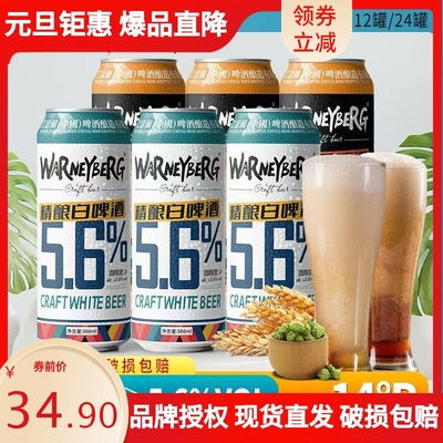 沃尼伯格14度小麦白啤500ml*12/24罐装整箱全麦精酿黑啤酒礼盒装